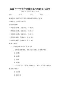 2025年小學數學思維訓練與解題技巧試卷