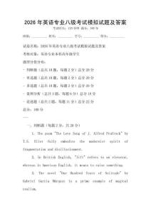 2026年英語專業八級考試模擬試題及答案