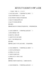 通用化學實驗操作步驟與試題
