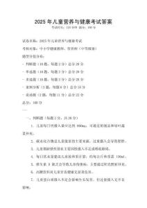 2025年儿童营养与健康考试答案