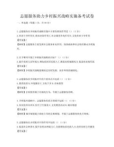 志愿服務助力鄉(xiāng)村振興戰(zhàn)略實施備考試卷