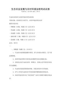 生態農業發展與農村環境治理考試試卷