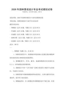 2026年園林景觀設計專業考試模擬試卷
