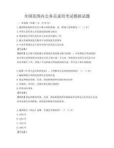 全國范圍內(nèi)公務(wù)員錄用考試模擬試題