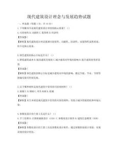 現(xiàn)代建筑設(shè)計(jì)理念與發(fā)展趨勢試題