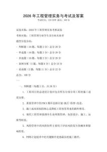 2026年工程管理實務(wù)與考試及答案