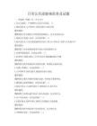 日常公共道德規范普及試題