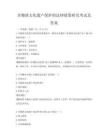 非物质文化遗产保护的法律政策研究考试及答案