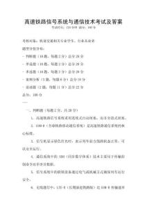 高速鐵路信號系統與通信技術考試及答案