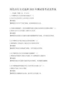 綠色出行方式選擇2025年測試卷考試及答案