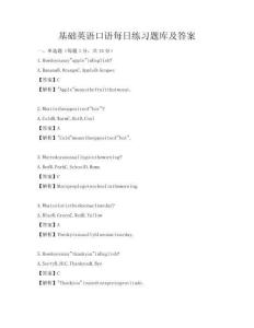 基礎(chǔ)英語口語每日練習(xí)題庫及答案