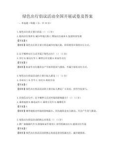 綠色出行倡議活動(dòng)全國(guó)開展試卷及答案
