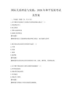 國際關系理論與實踐：2026年和平發展考試及答案