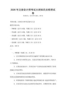 2026年注册会计师考试大纲知识点梳理试卷