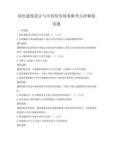 綠色建筑設(shè)計(jì)與可持續(xù)發(fā)展策略考點(diǎn)沖刺卷真題