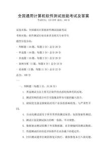 全國通用計算機軟件測試技能考試及答案