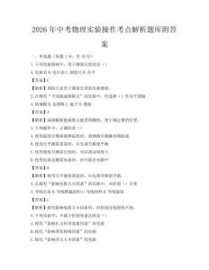 2026年中考物理實(shí)驗(yàn)操作考點(diǎn)解析題庫附答案