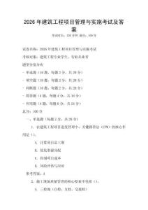 2026年建筑工程項目管理與實施考試及答案