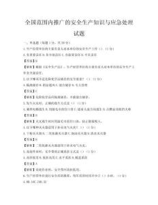 全国范围内推广的安全生产知识与应急处理试题