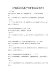 文明旅游市場秩序維護指南備考試卷