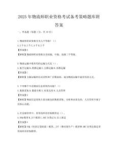 2025年物流师职业资格考试备考策略题库附答案