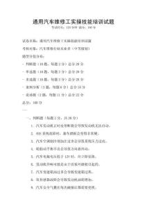 通用汽車維修工實操技能培訓試題