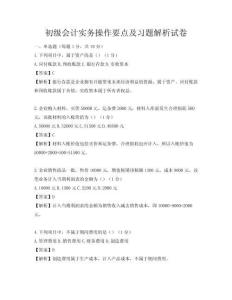 初級會計實務(wù)操作要點及習(xí)題解析試卷