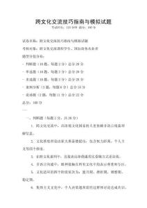 跨文化交流技巧指南與模擬試題