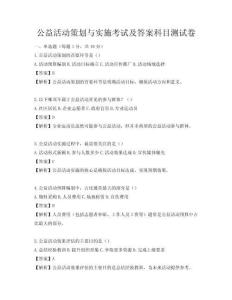 公益活動(dòng)策劃與實(shí)施考試及答案科目測(cè)試卷