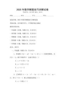 2025年數學解題技巧詳解試卷