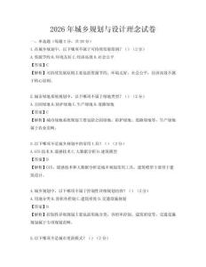 2026年城鄉(xiāng)規(guī)劃與設(shè)計(jì)理念試卷