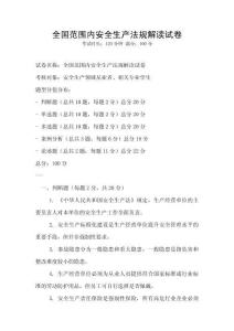全国范围内安全生产法规解读试卷