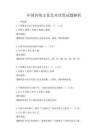 中國傳統(tǒng)文化藝術欣賞試題解析