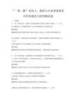 “一带一路”倡议下，我国与中亚国家教育合作的现状与展望测试卷