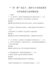 “一帶一路”倡議下，我國與中亞國家教育合作的現狀與展望測試卷