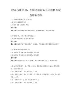 職業(yè)技能培訓(xùn)：全國通用財務(wù)會計模擬考試題庫附答案