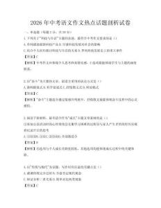 2026年中考語文作文熱點(diǎn)話題剖析試卷