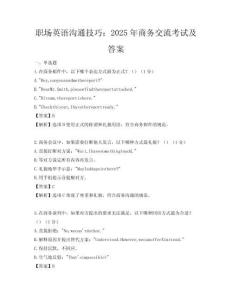 職場英語溝通技巧：2025年商務交流考試及答案