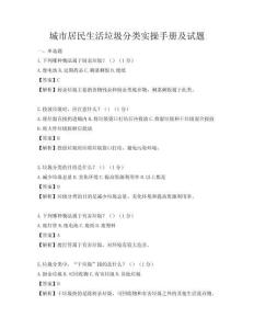 城市居民生活垃圾分類實操手冊及試題