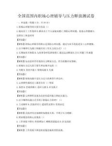 全国范围内职场心理辅导与压力释放测试卷