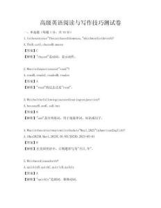 高級英語閱讀與寫作技巧測試卷