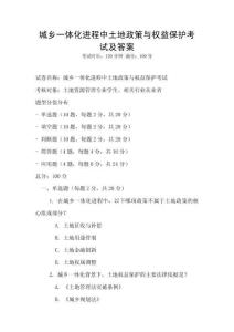 城鄉(xiāng)一體化進程中土地政策與權(quán)益保護考試及答案
