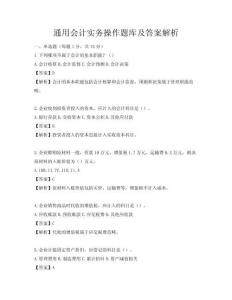 通用會計實務(wù)操作題庫及答案解析
