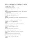 全國高等教育質量評估標準體系考試測試卷