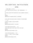 傳統(tǒng)工藝保護與傳承，2026年行動計劃試卷及答案