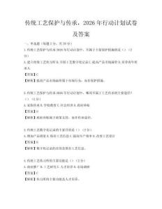 傳統(tǒng)工藝保護(hù)與傳承，2026年行動(dòng)計(jì)劃試卷及答案