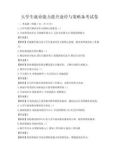 大學生就業能力提升途徑與策略備考試卷