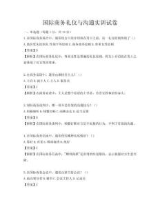 國際商務禮儀與溝通實訓試卷