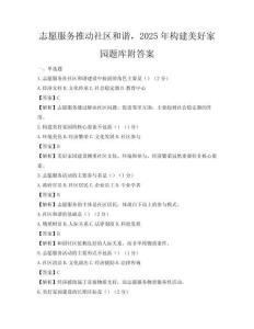 志愿服務推動社區和諧，2025年構建美好家園題庫附答案