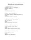 通用建筑CAD制圖技能訓練試題